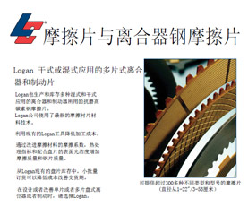 Logan摩擦片与离合器钢摩擦片样本