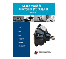 Logan钟罩式取力口离合器样本