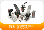 制动系统及元件