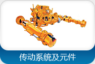 传动系统及元件